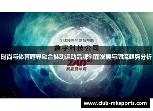 时尚与体育跨界融合推动运动品牌创新发展与潮流趋势分析