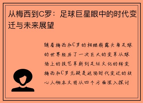 从梅西到C罗：足球巨星眼中的时代变迁与未来展望