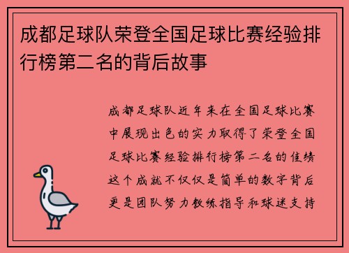 成都足球队荣登全国足球比赛经验排行榜第二名的背后故事