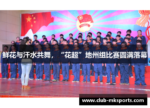 鲜花与汗水共舞，“花超”地州组比赛圆满落幕