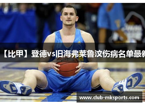【比甲】登德vs旧海弗莱鲁汶伤病名单最新