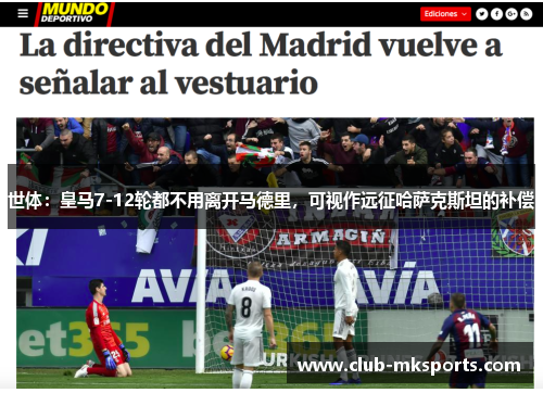 世体：皇马7-12轮都不用离开马德里，可视作远征哈萨克斯坦的补偿