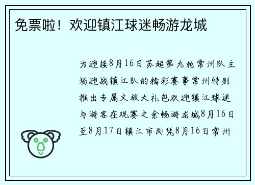 免票啦！欢迎镇江球迷畅游龙城