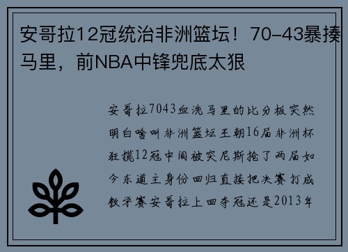 安哥拉12冠统治非洲篮坛！70-43暴揍马里，前NBA中锋兜底太狠