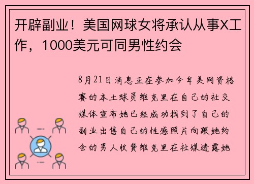 开辟副业！美国网球女将承认从事X工作，1000美元可同男性约会