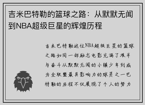 吉米巴特勒的篮球之路：从默默无闻到NBA超级巨星的辉煌历程
