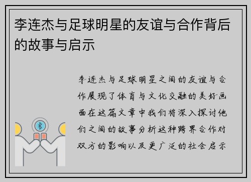 李连杰与足球明星的友谊与合作背后的故事与启示